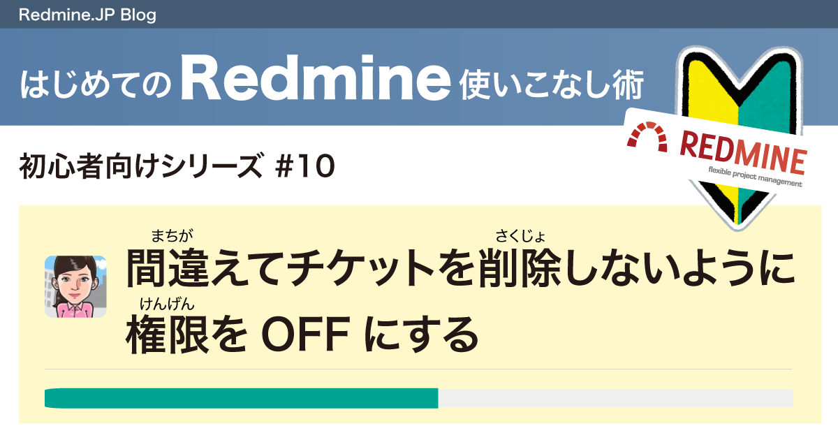 はじめてのredmine使いこなし術 10 間違えてチケットを削除しないように権限をoffにする Redmine Jp Blog