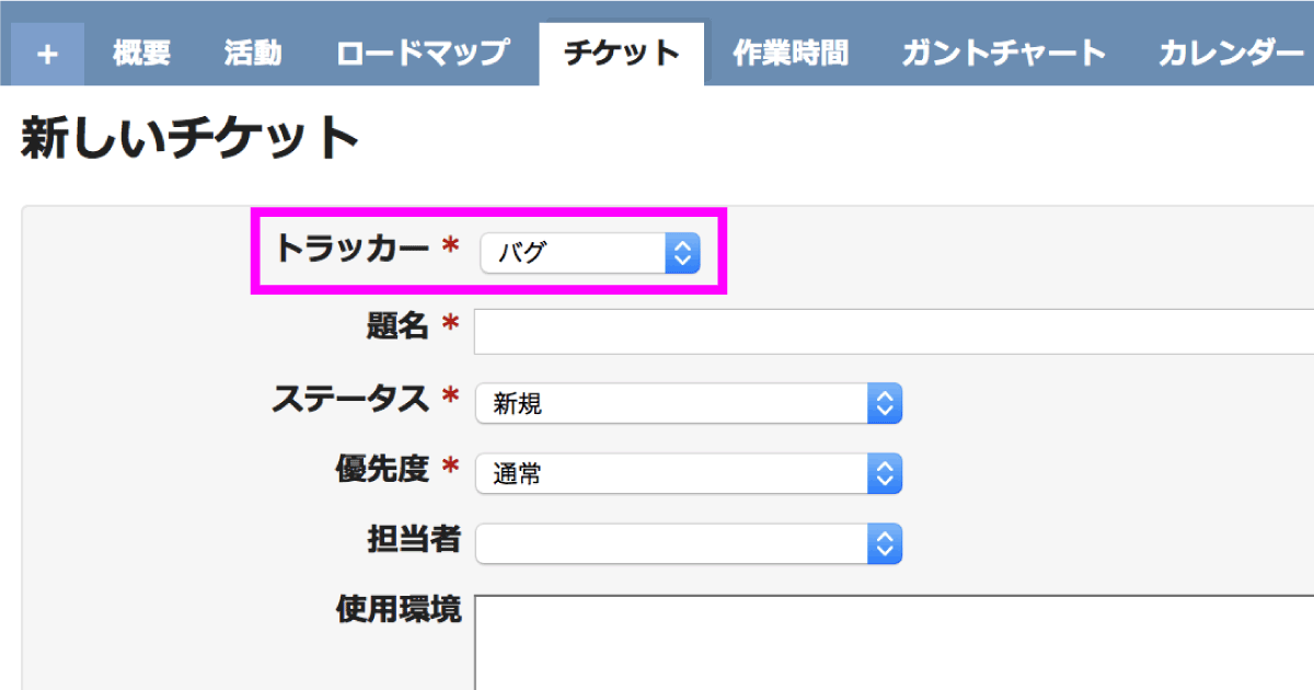 Redmineワンポイントチェック 5 トラッカーを正しく使おう Redmine Jp Blog