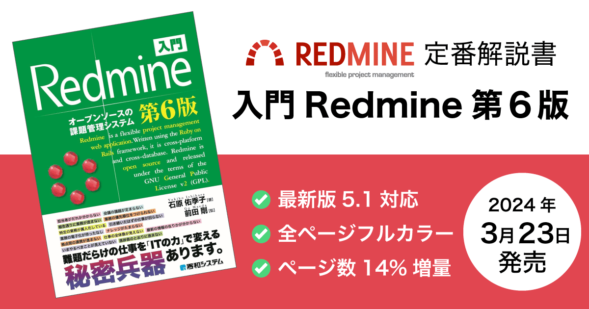 書籍「入門Redmine 第6版」2024年3月23日発売