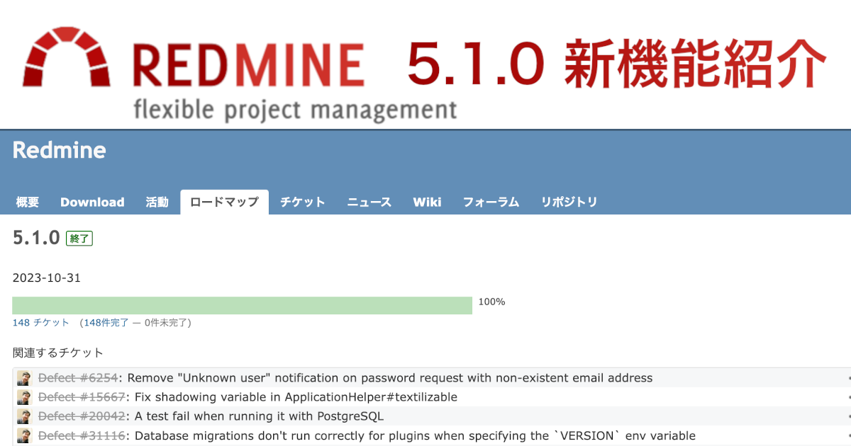 Redmine 5.1 新機能紹介