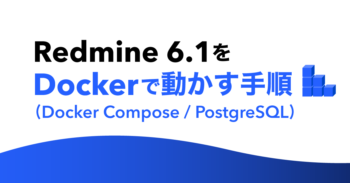 Redmine 6.1 をDockerで動かす手順（Docker Compose / PostgreSQL）