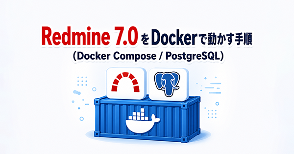Redmine 7.0をDockerで動かす手順OGP画像