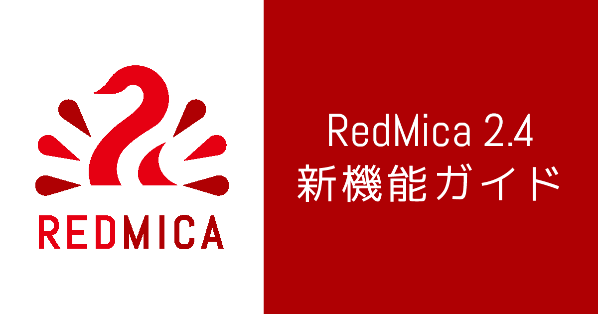 RedMica 2.4 新機能ガイド