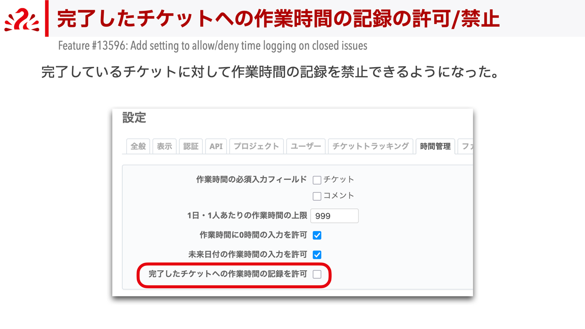 完了したチケットへの作業時間の記録の許可/禁止
