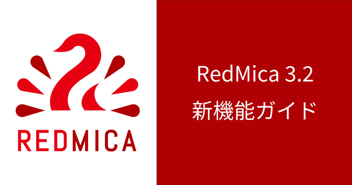 RedMica 3.2 新機能ガイド