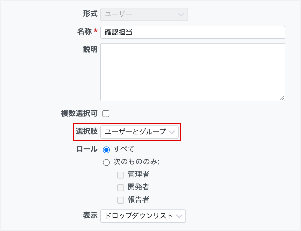 ユーザー形式のカスタムフィールドに追加された選択肢の設定
