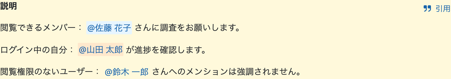 閲覧権限とログインユーザーに応じて背景色が変わるメンションの表示例
