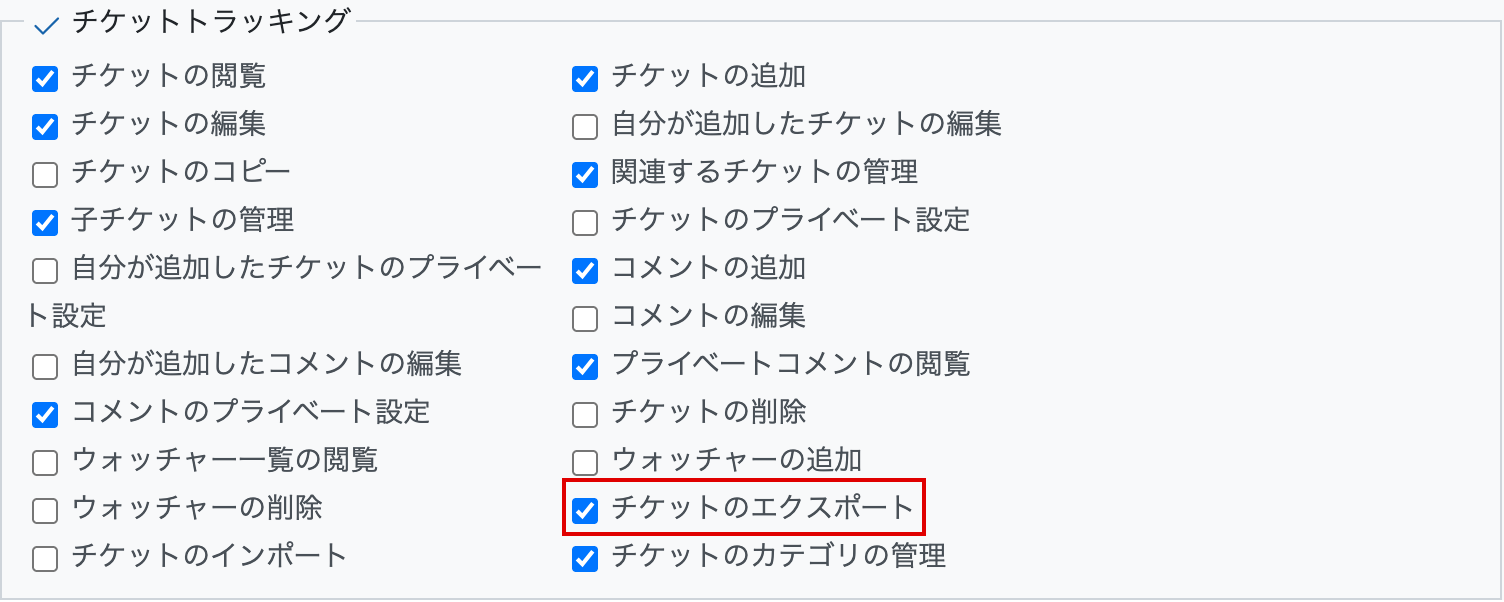 ロールの権限設定に追加されたチケットのエクスポート権限