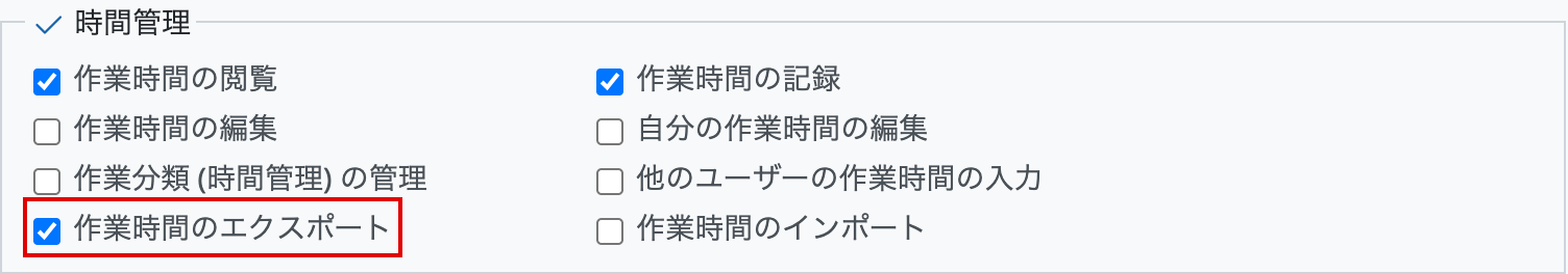 ロールの権限設定に追加された作業時間のエクスポート権限