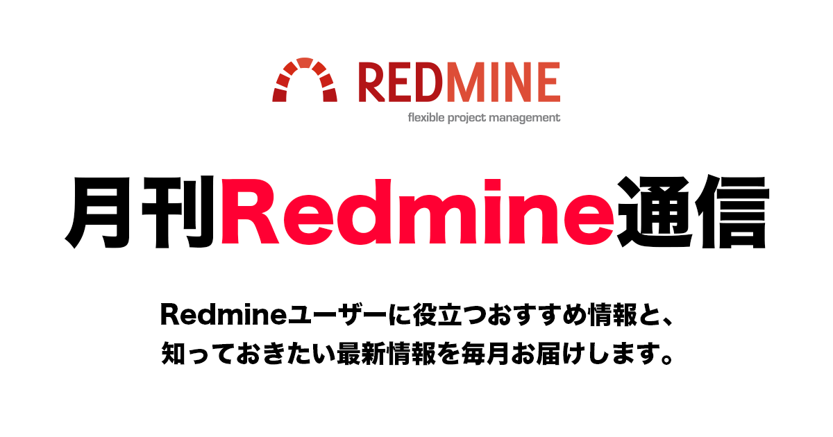 月刊Redmine通信 2026年10月号
