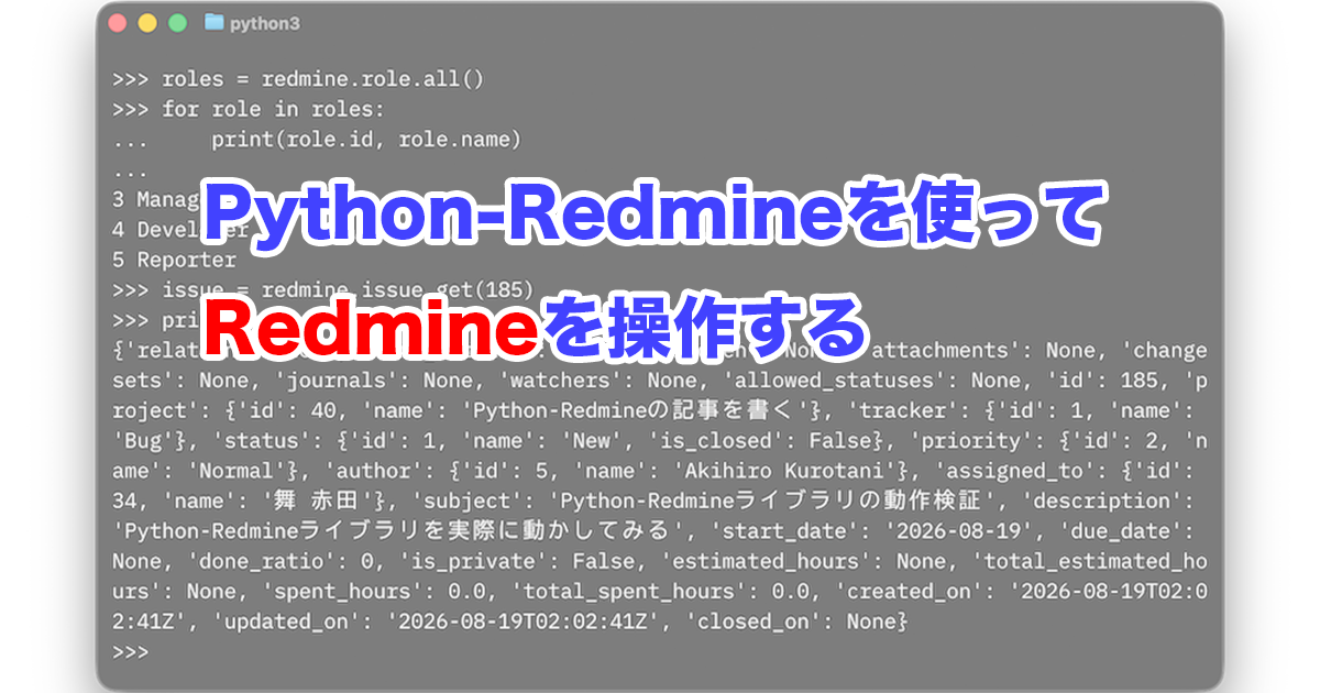Python-Redmineを使ってRedmineを操作する