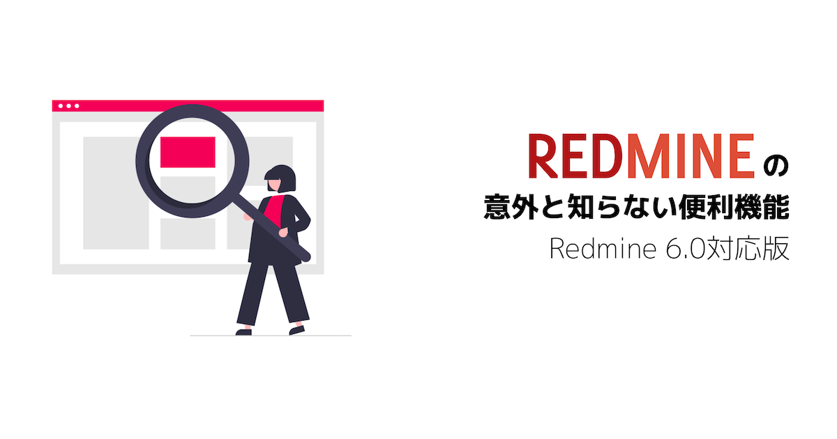 Redmineの意外と知らない便利な機能(Redmine 6.0対応版)