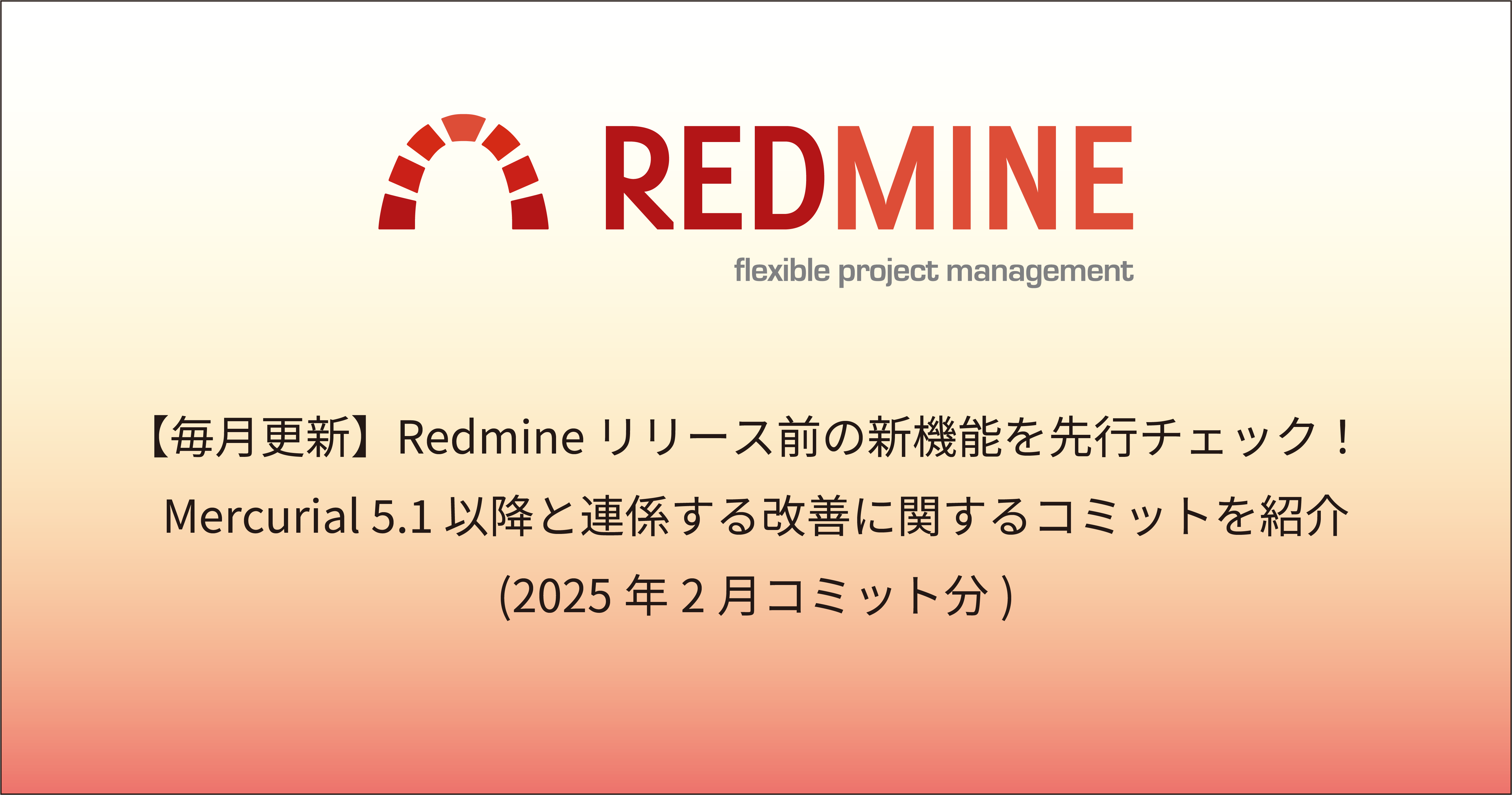 【毎月更新】Redmine リリース前の新機能を先行チェック！Mercurial 5.1 以降と連係する改善に関するコミットを紹介（2025年2月コミット分）