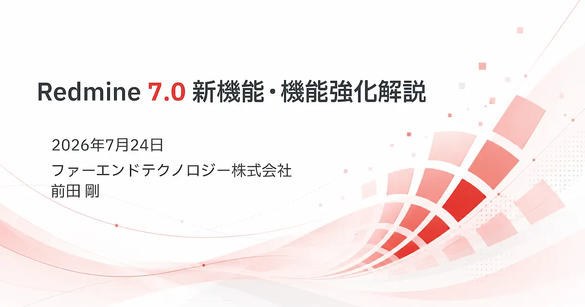 【2026年7月版】Redmine最新情報まとめ（Redmine 7.0新機能解説資料公開・第23回Redmine大阪開催予定など）