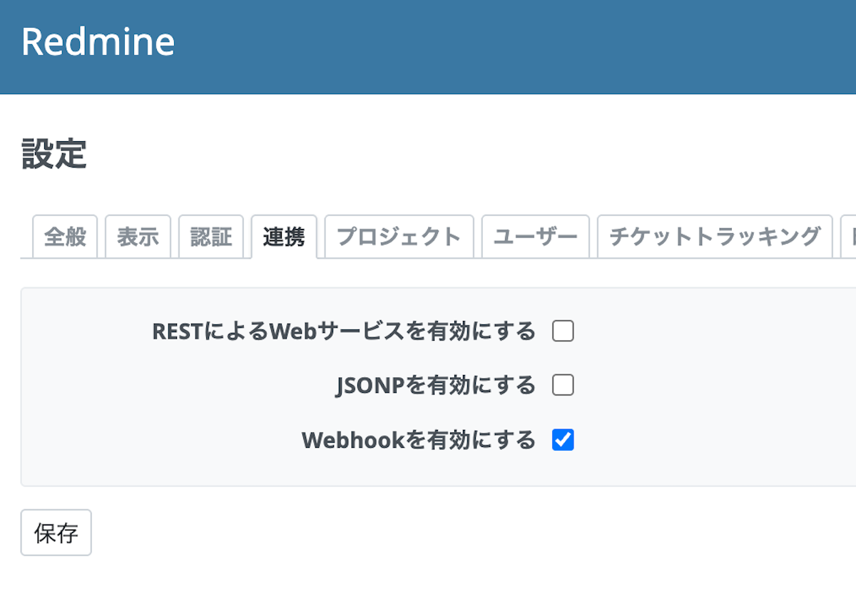 RedmineでWebhookを有効にする