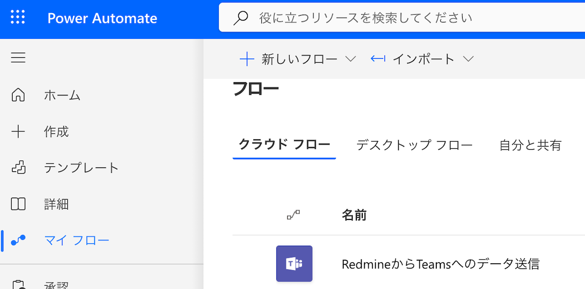 Power Automateの画面